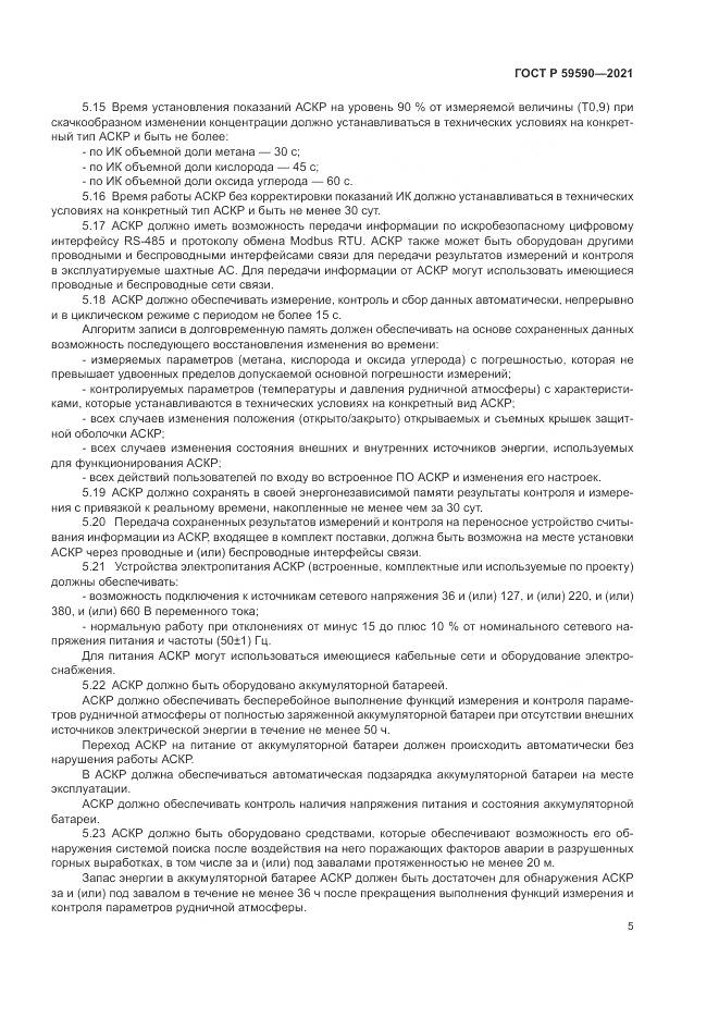 ГОСТ Р  59590-2021, страница 9
