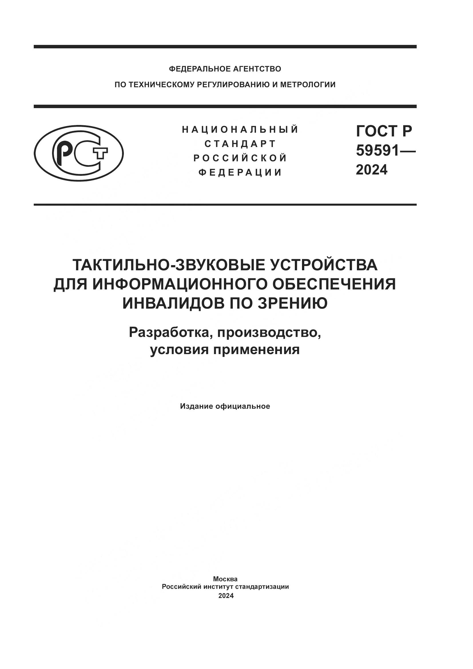 ГОСТ Р 59591-2024, страница 1