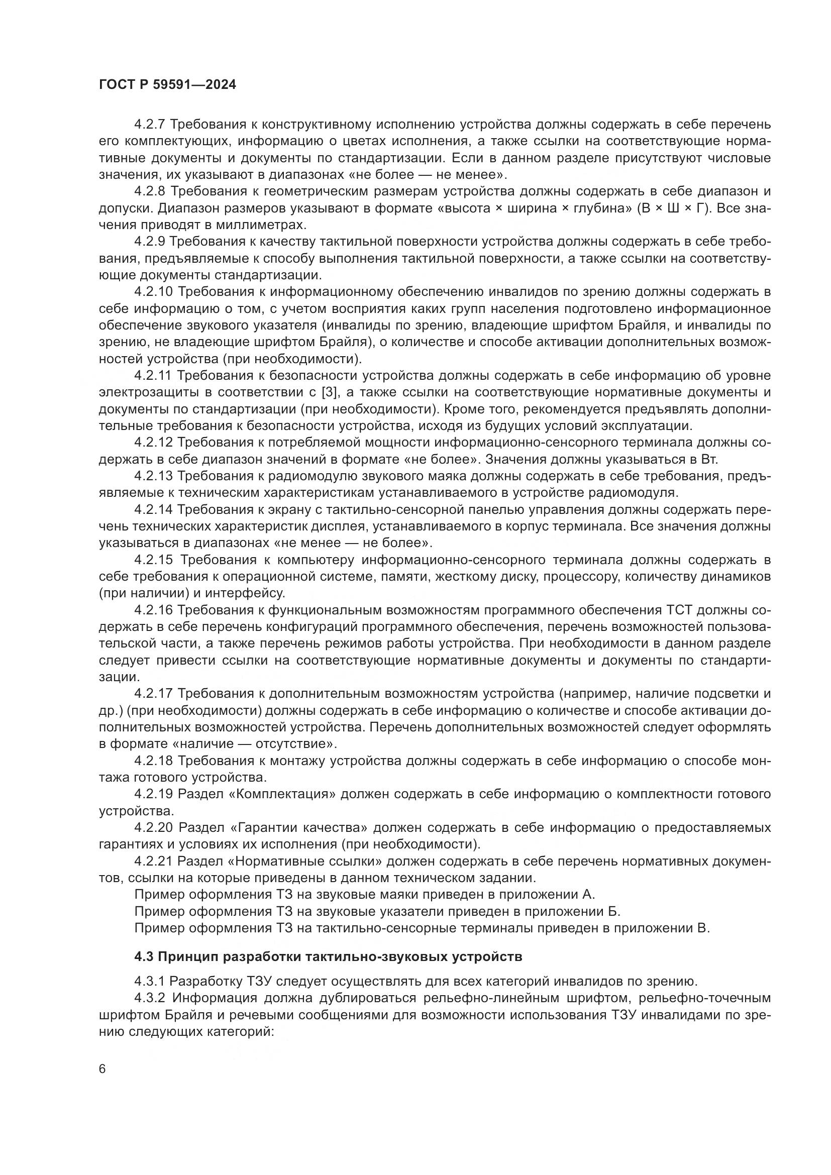 ГОСТ Р 59591-2024, страница 10