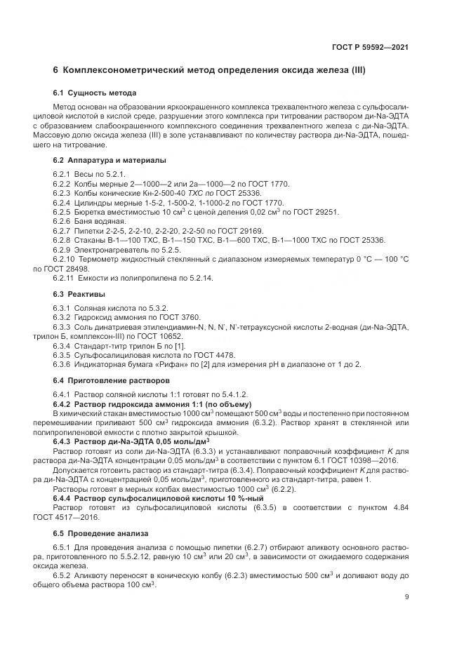 ГОСТ Р  59592-2021, страница 13