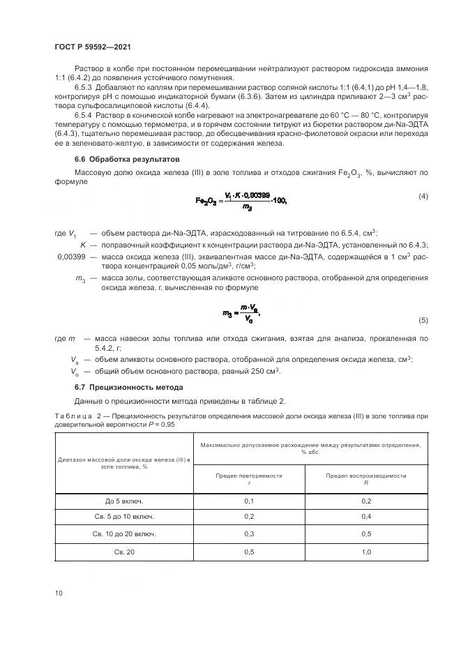 ГОСТ Р  59592-2021, страница 14