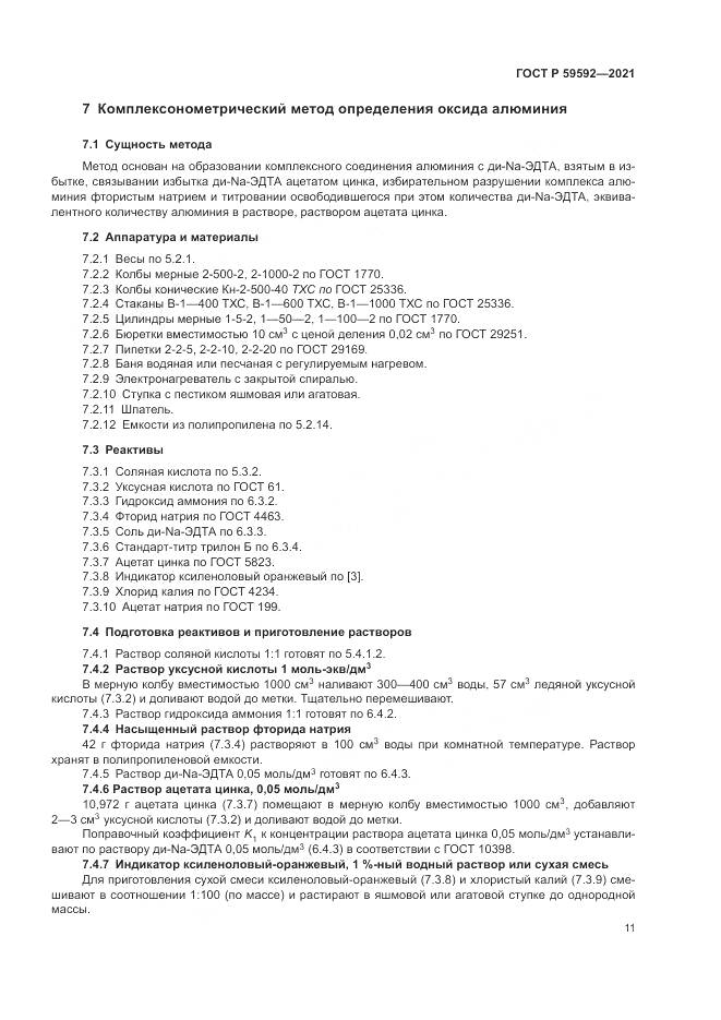 ГОСТ Р  59592-2021, страница 15