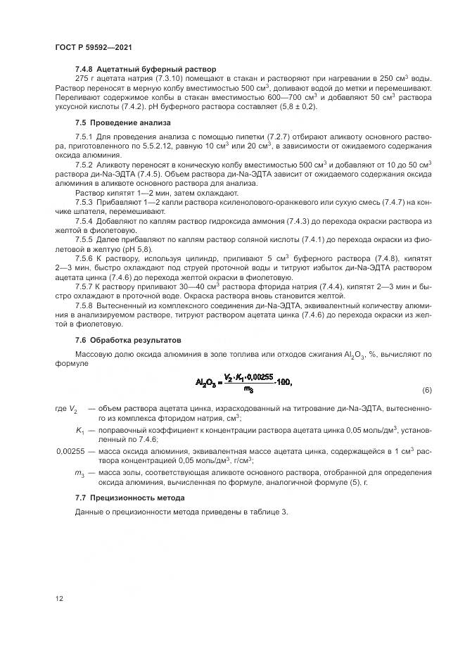 ГОСТ Р  59592-2021, страница 16