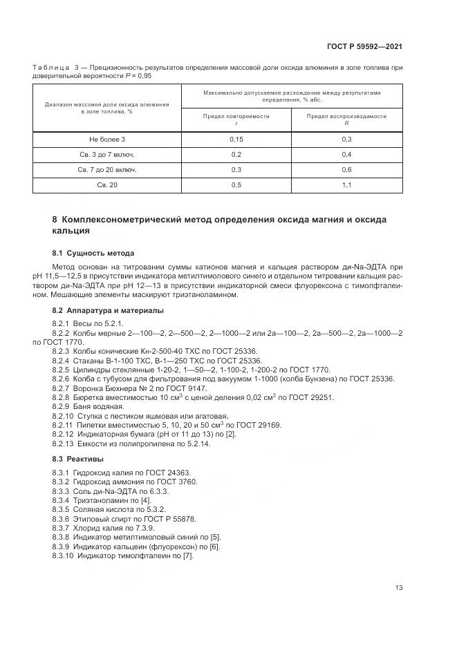 ГОСТ Р  59592-2021, страница 17