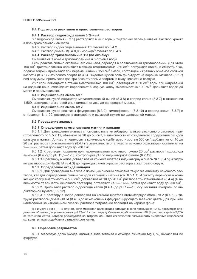 ГОСТ Р  59592-2021, страница 18