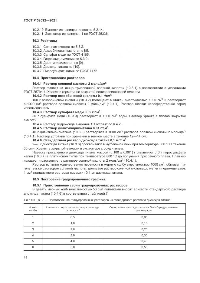 ГОСТ Р  59592-2021, страница 22