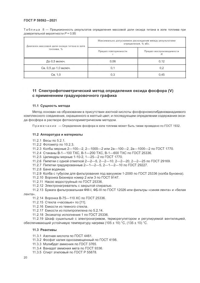 ГОСТ Р  59592-2021, страница 24