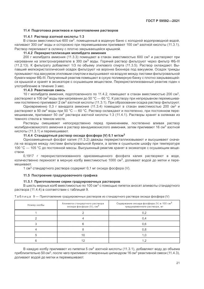 ГОСТ Р  59592-2021, страница 25