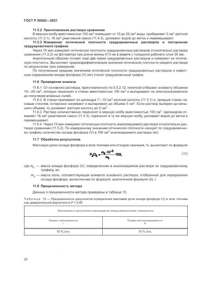 ГОСТ Р  59592-2021, страница 26