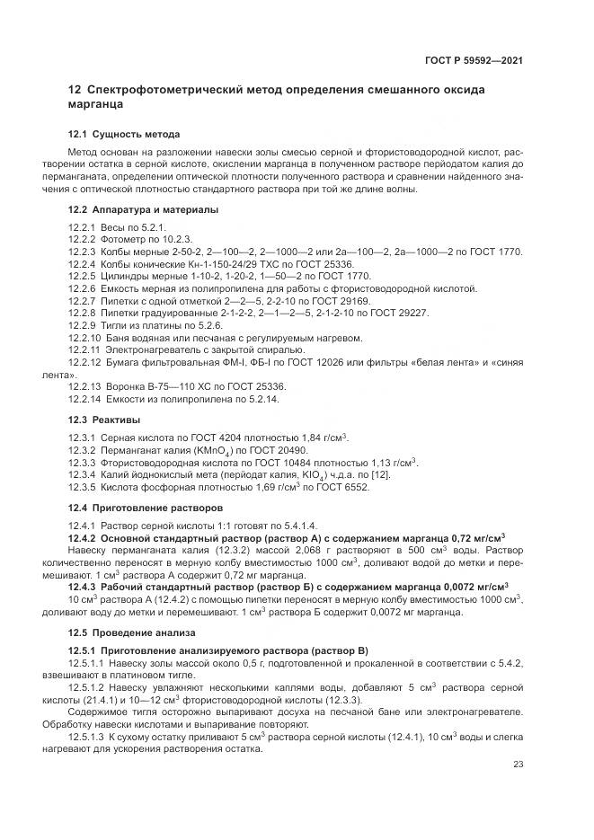 ГОСТ Р  59592-2021, страница 27