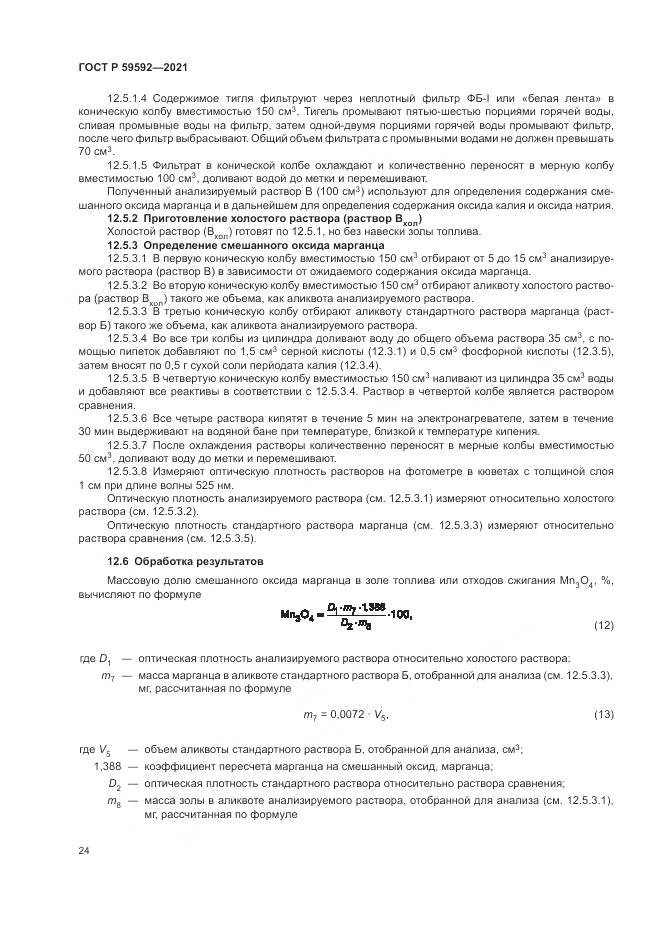 ГОСТ Р  59592-2021, страница 28
