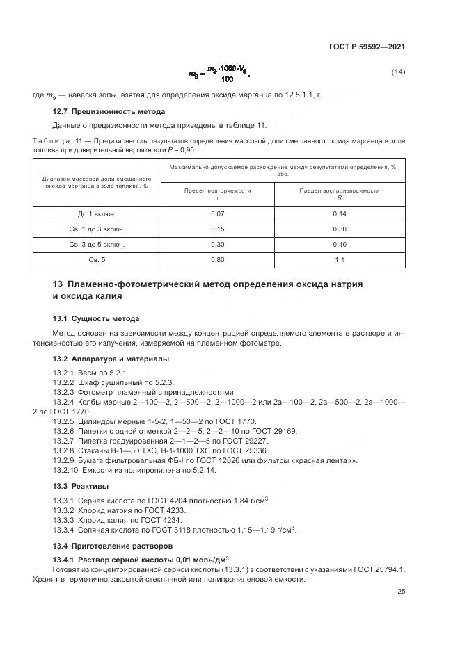 ГОСТ Р  59592-2021, страница 29