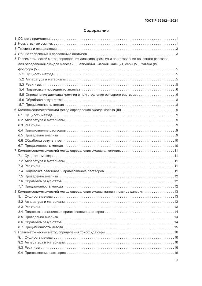 ГОСТ Р  59592-2021, страница 3