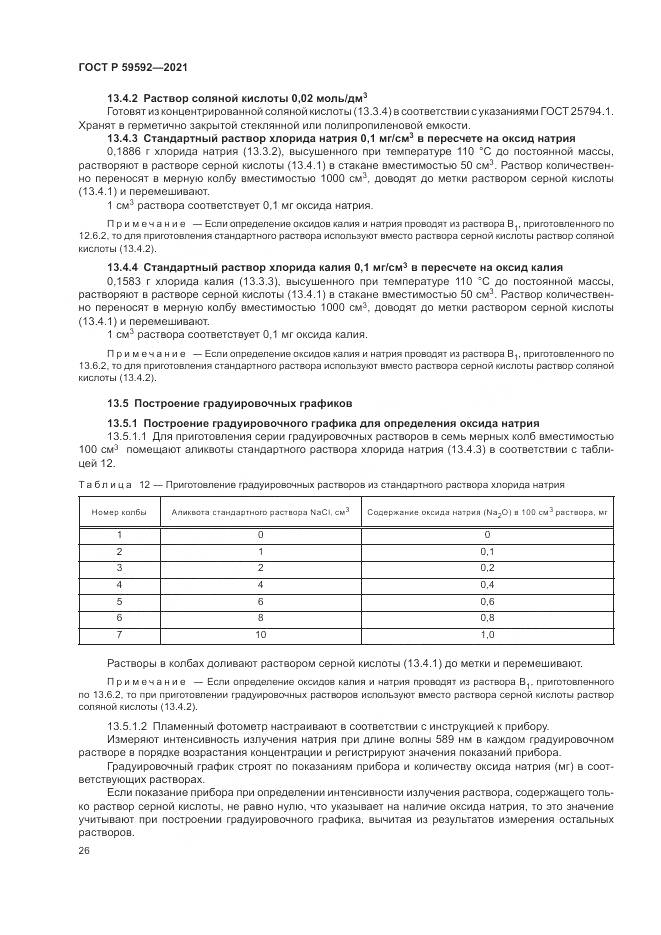 ГОСТ Р  59592-2021, страница 30