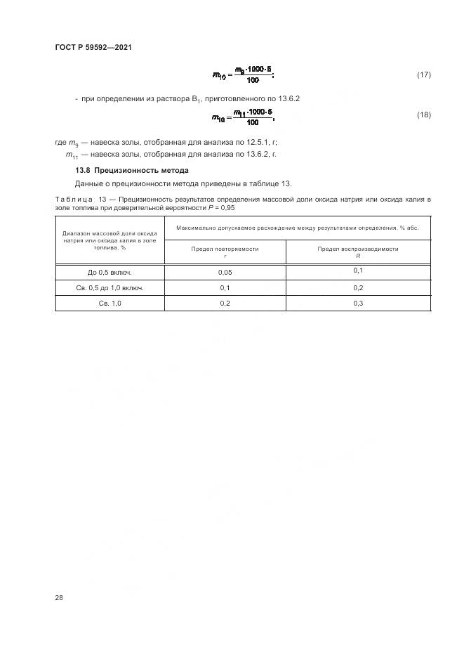 ГОСТ Р  59592-2021, страница 32