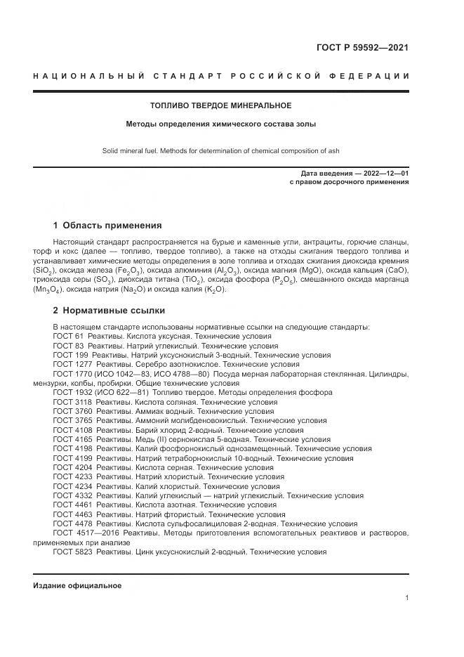 ГОСТ Р  59592-2021, страница 5