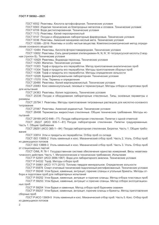 ГОСТ Р  59592-2021, страница 6