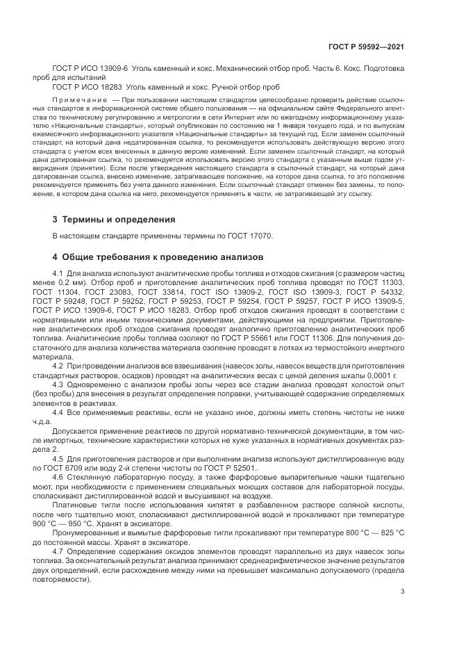 ГОСТ Р  59592-2021, страница 7