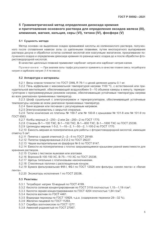 ГОСТ Р  59592-2021, страница 9