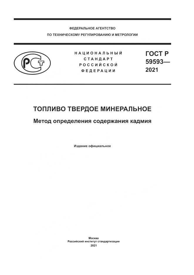 ГОСТ Р  59593-2021, страница 1