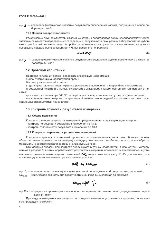 ГОСТ Р  59593-2021, страница 10