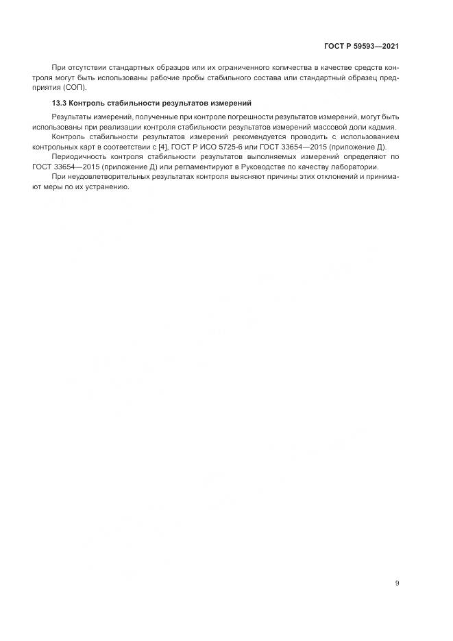 ГОСТ Р  59593-2021, страница 11