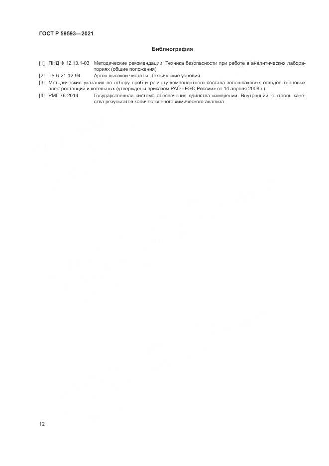 ГОСТ Р  59593-2021, страница 14