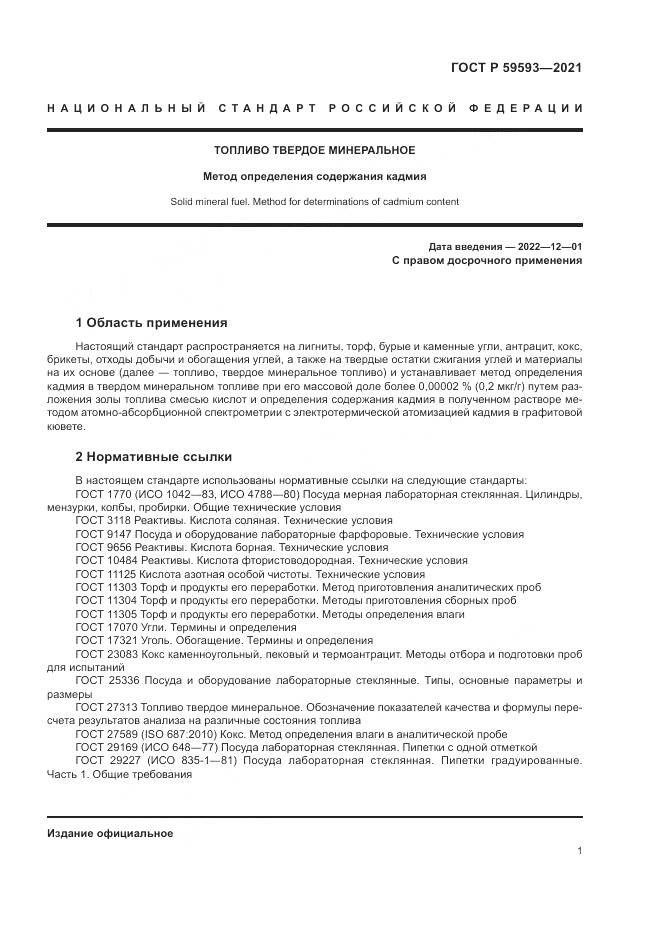 ГОСТ Р  59593-2021, страница 3