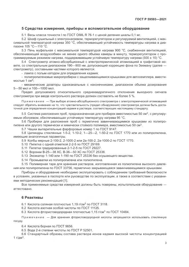 ГОСТ Р  59593-2021, страница 5
