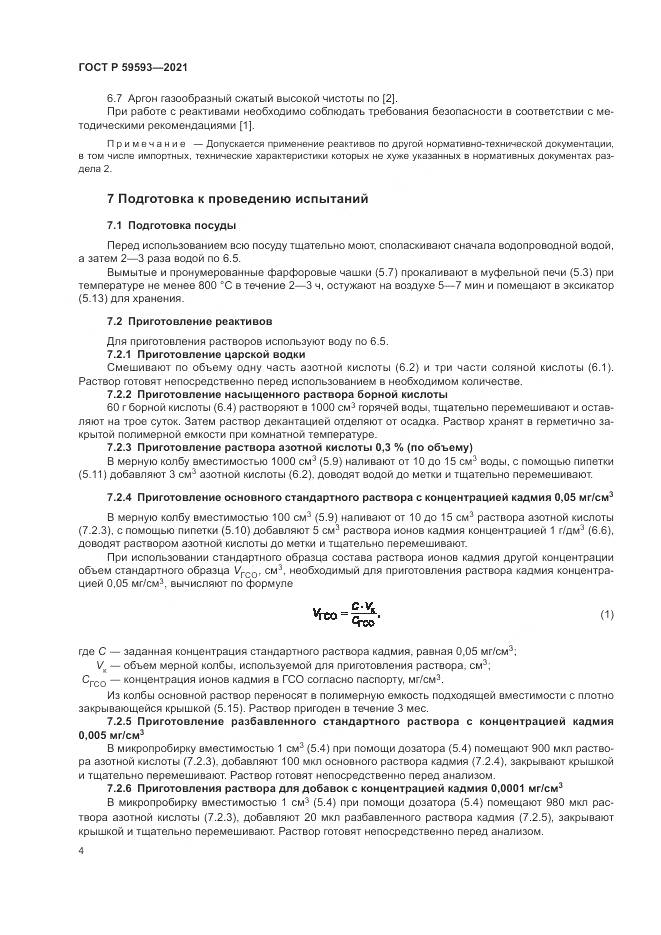 ГОСТ Р  59593-2021, страница 6