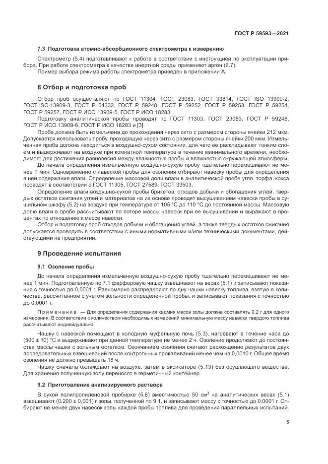 ГОСТ Р  59593-2021, страница 7