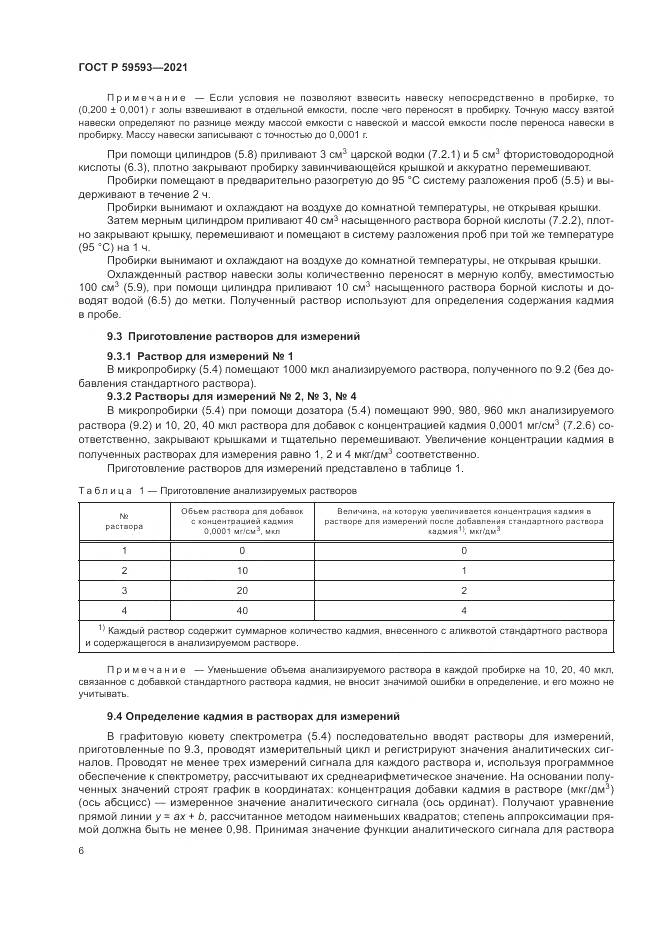 ГОСТ Р  59593-2021, страница 8