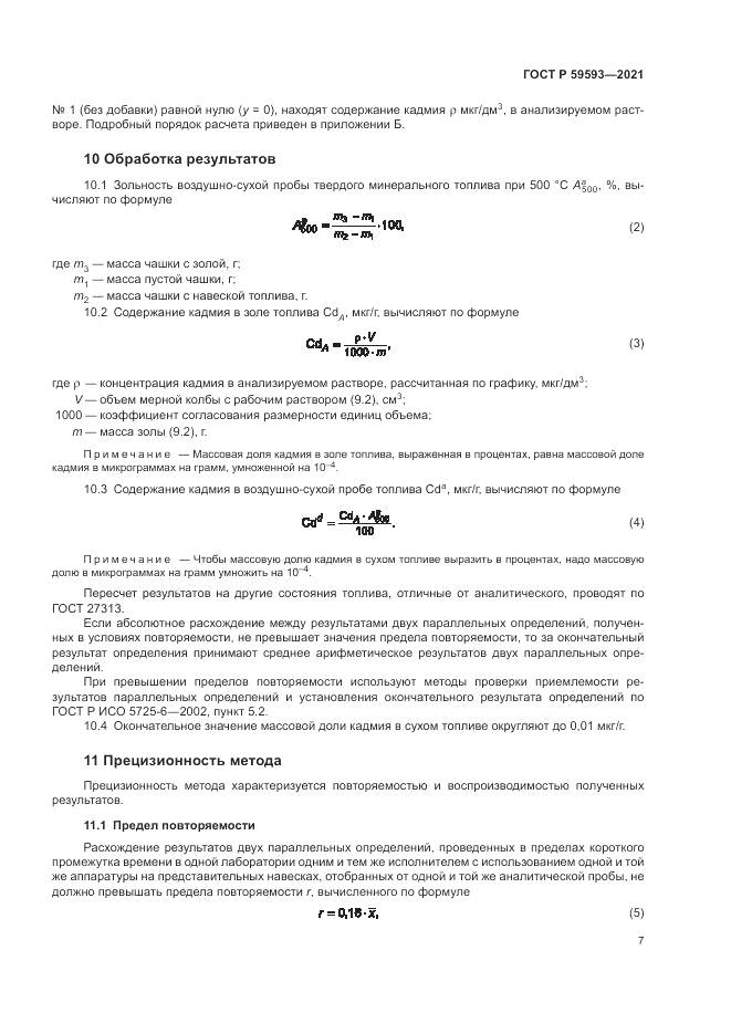 ГОСТ Р  59593-2021, страница 9