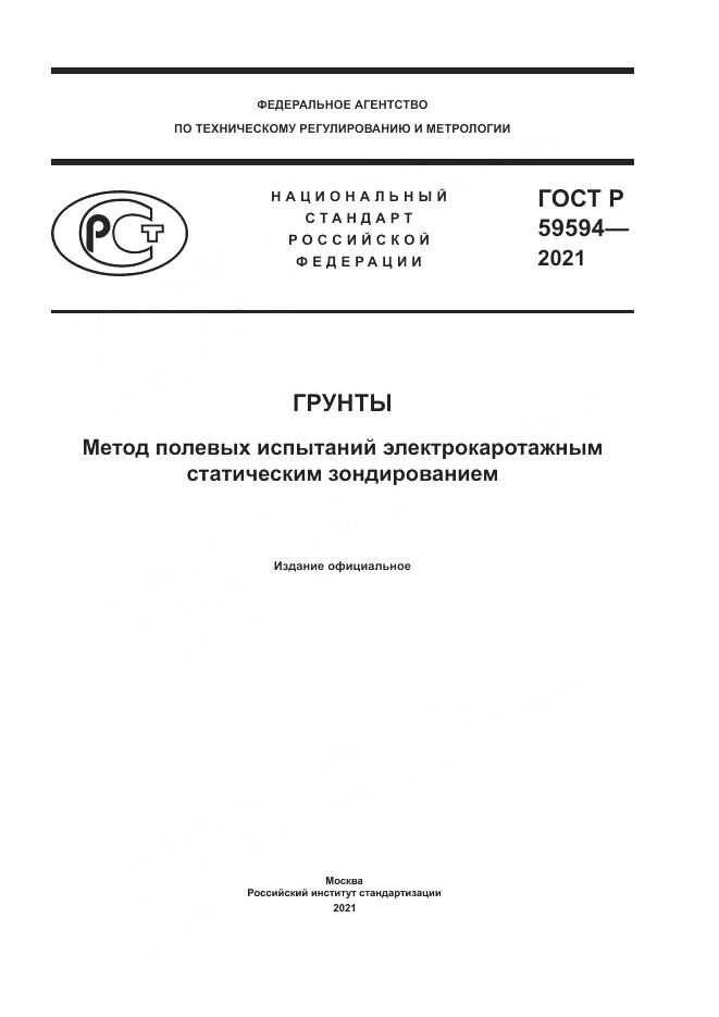 ГОСТ Р  59594-2021, страница 1