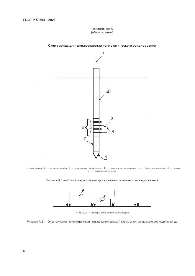 ГОСТ Р  59594-2021, страница 10