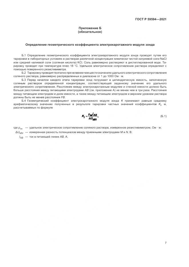 ГОСТ Р  59594-2021, страница 11