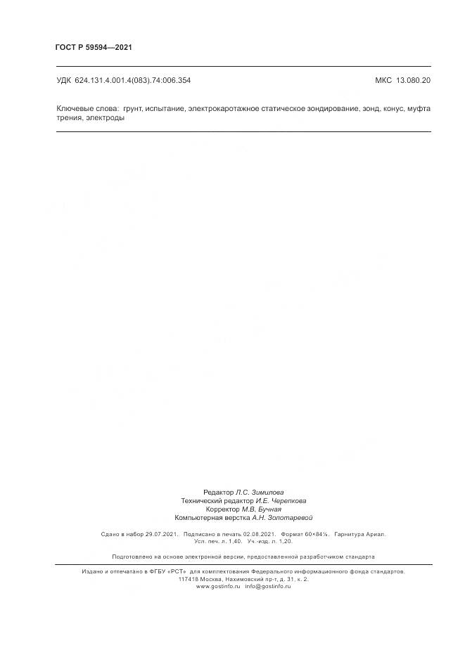 ГОСТ Р  59594-2021, страница 12