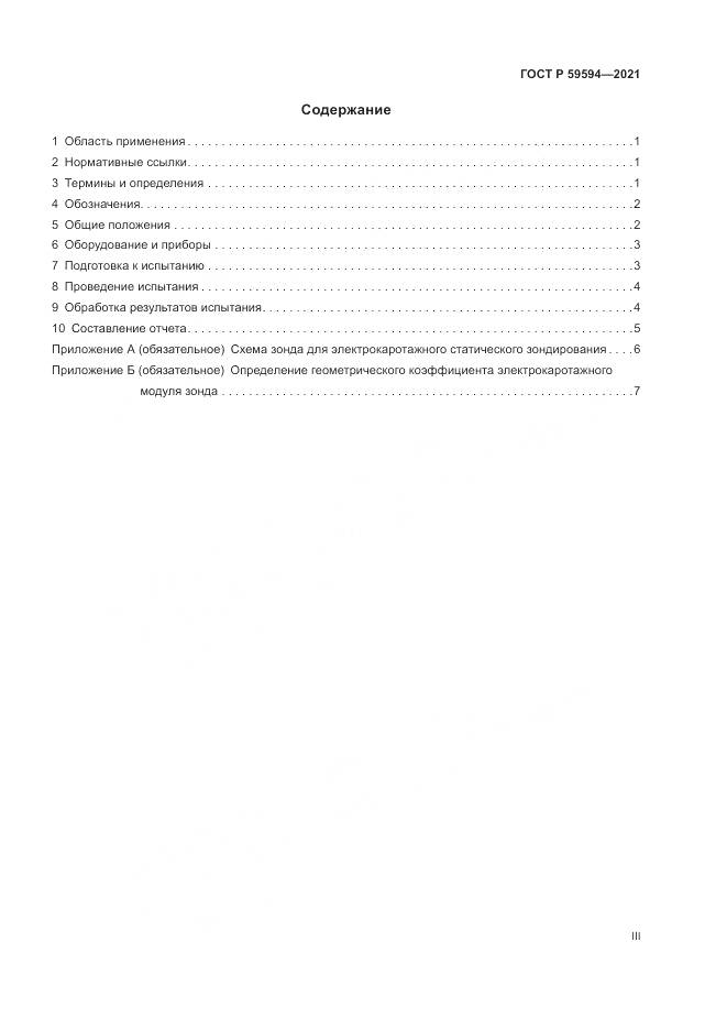ГОСТ Р  59594-2021, страница 3