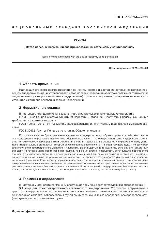 ГОСТ Р  59594-2021, страница 5