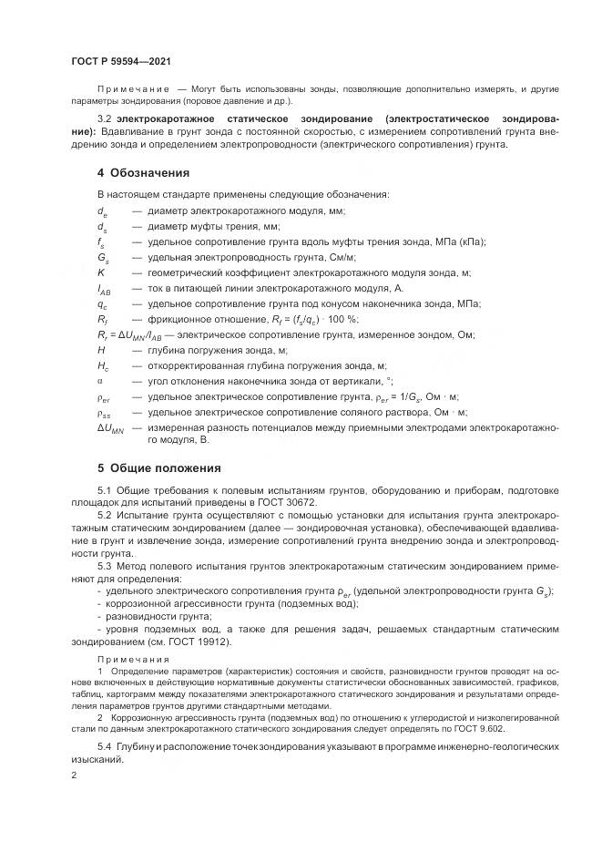 ГОСТ Р  59594-2021, страница 6