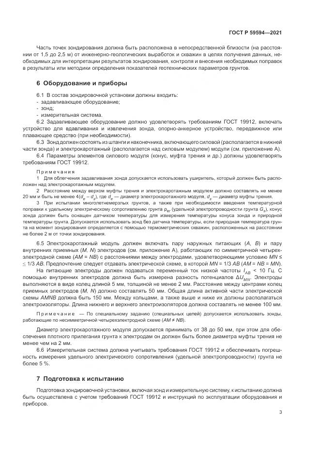 ГОСТ Р  59594-2021, страница 7