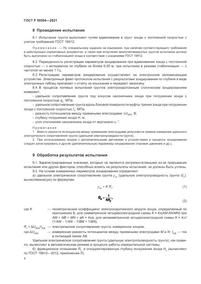 ГОСТ Р  59594-2021, страница 8