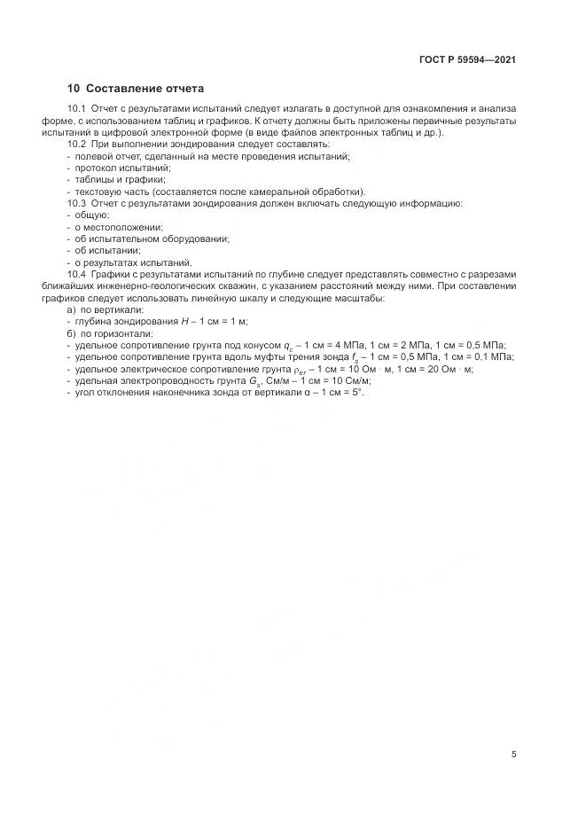 ГОСТ Р  59594-2021, страница 9