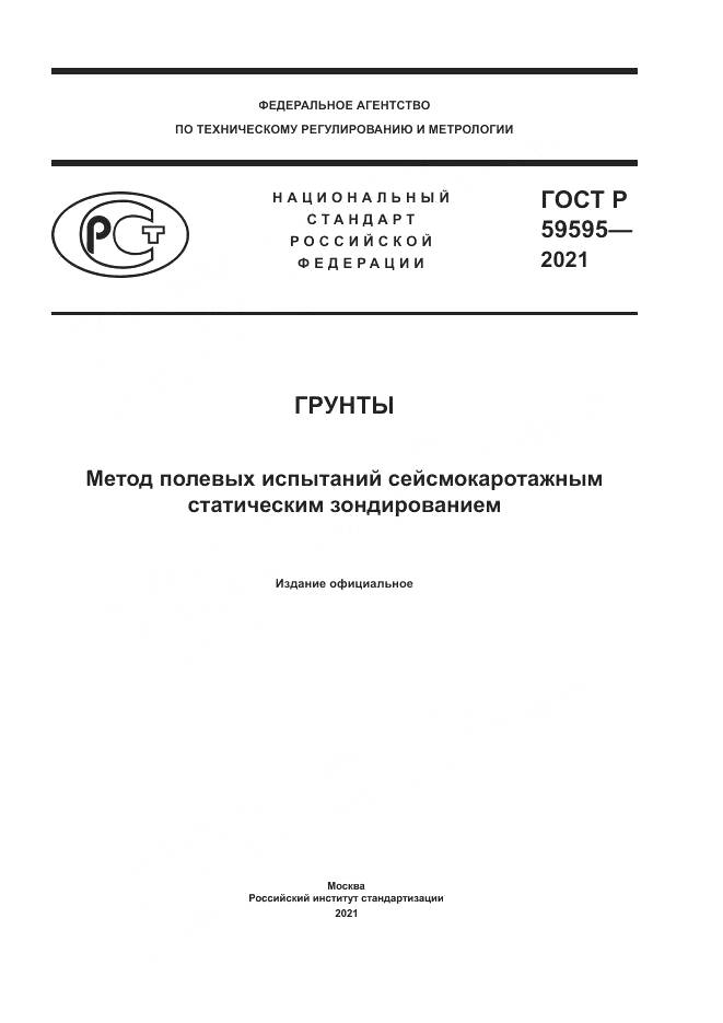 ГОСТ Р  59595-2021, страница 1