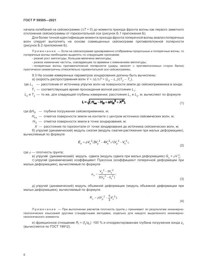 ГОСТ Р  59595-2021, страница 10