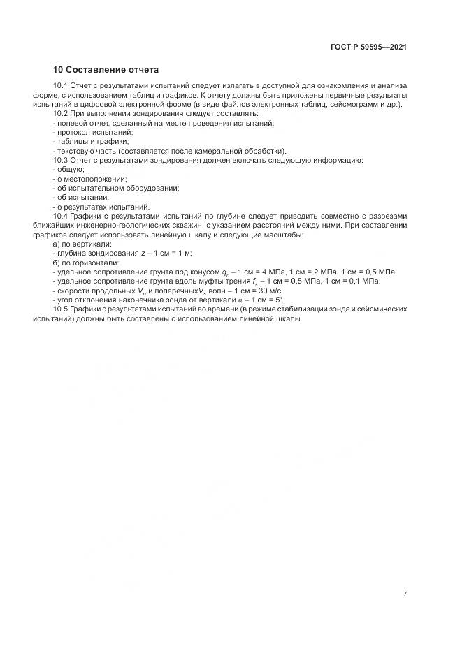 ГОСТ Р  59595-2021, страница 11
