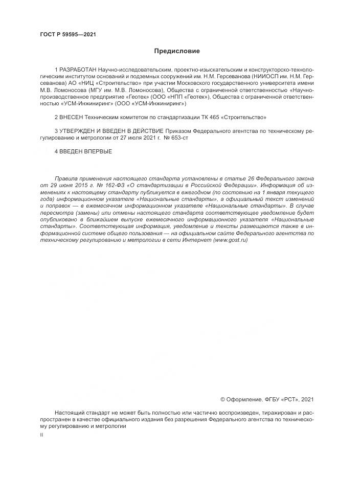 ГОСТ Р  59595-2021, страница 2