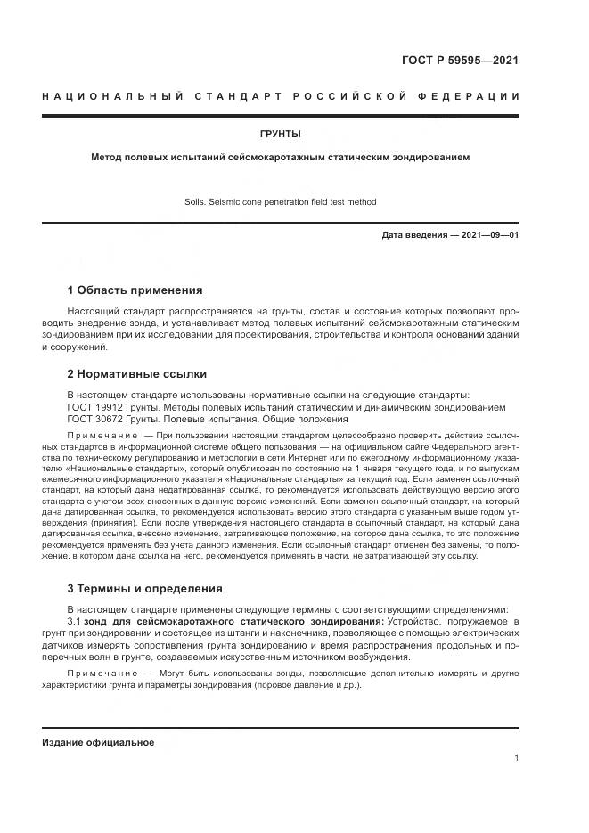 ГОСТ Р  59595-2021, страница 5