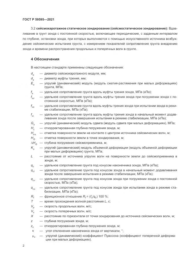 ГОСТ Р  59595-2021, страница 6