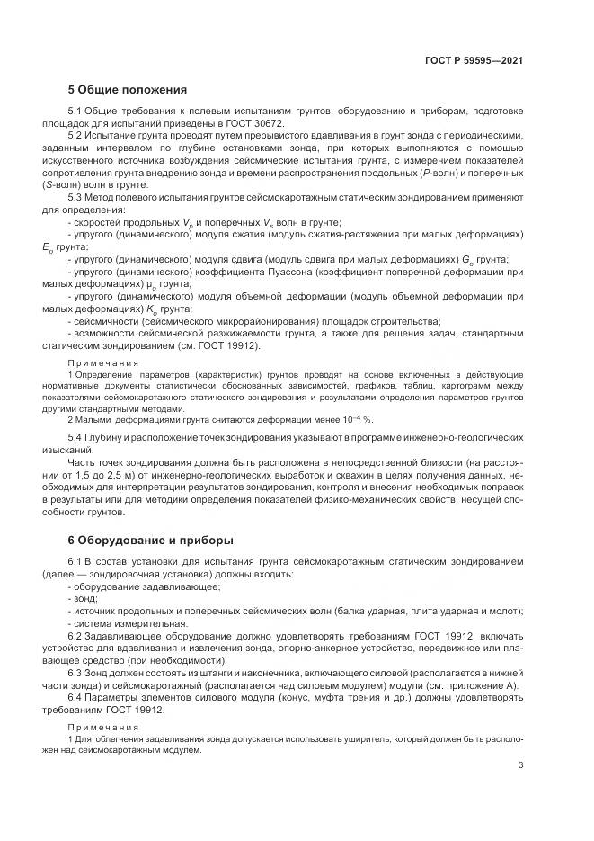 ГОСТ Р  59595-2021, страница 7